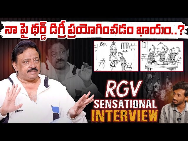 RGV Sensational Interview : నా పై థర్డ్ డిగ్రీ ప్రయోగించడం ఖాయం..? | Red Tv