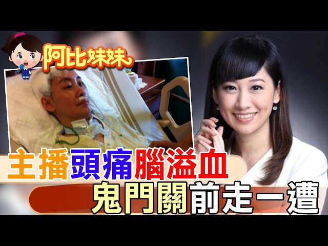 【#阿比妹妹 255】鬼門關前走一遭!美女主播突發"腦溢血"險變植物人..清醒後"重新學說話.走路"重返螢光幕 @台灣大搜索CtiCSI