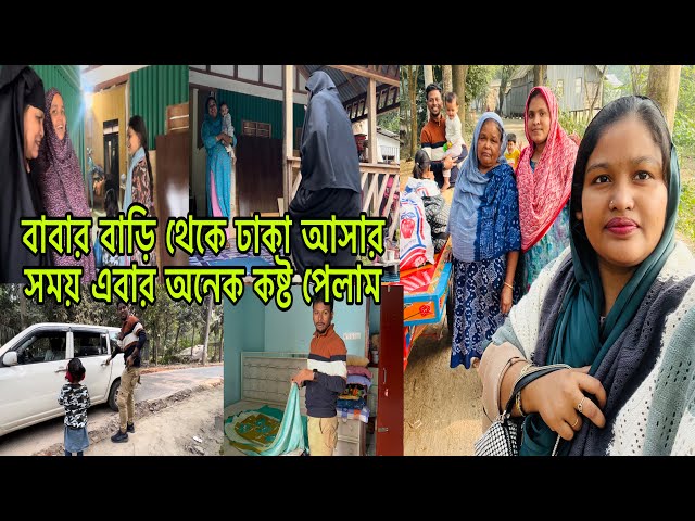 আমার বাড়ি থেকে ঢাকা আসার সময় অনেক ঝামেলার মধ্যে পড়লাম😥@BangladeshibloggerMim