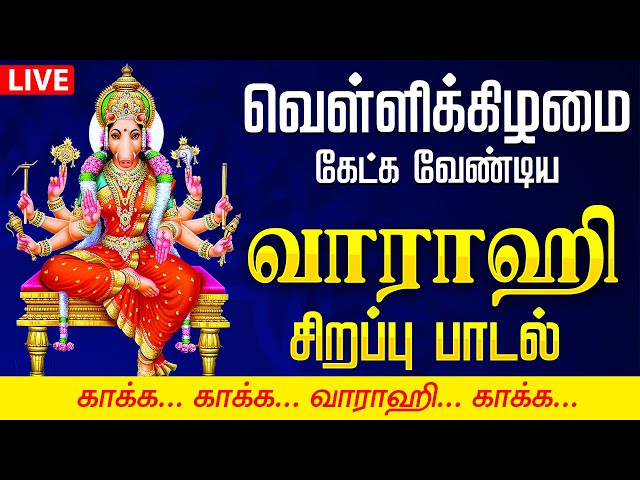 🔴 LIVE SONGS | வெள்ளிக்கிழமை வேண்டிய வாராஹி அம்மன் கவசம் தமிழில் | Powerful Varahi Amman Kavasam