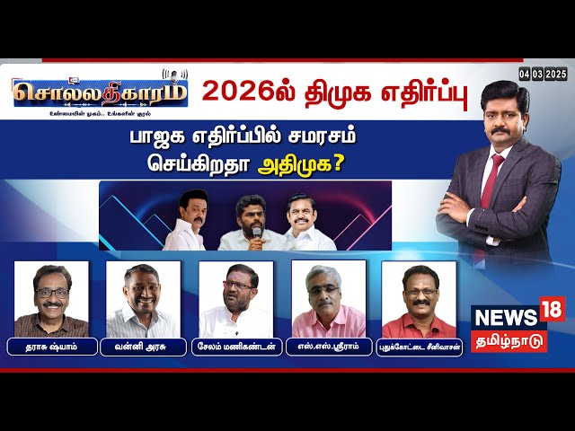 🔴LIVE | Sollathigaram | 2026ல் திமுக எதிர்ப்பு - பாஜக எதிர்ப்பில் சமரசம் செய்கிறதா அதிமுக?