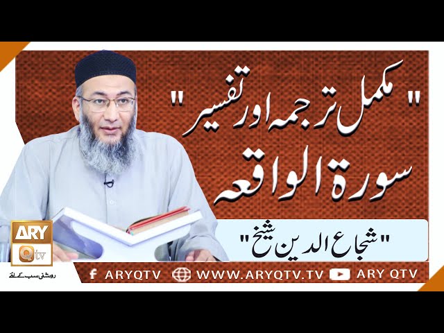 Shuja Uddin Sheikh Describe "Surah Waqiah" With Tarjuma & Tafseer | ARY Qtv