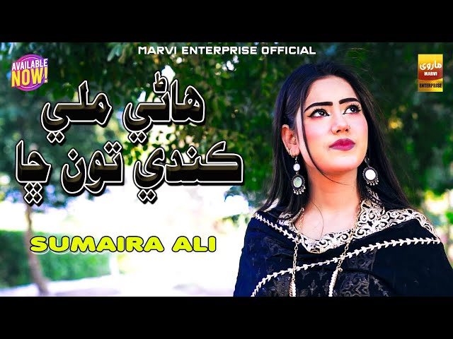 Haane Mili Kande Chha | Sumera Ali | Sad Song 2025 | Marvi Enterprise