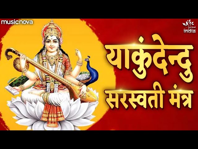 या कुंदेन्दु | Ya Kundendu Tusharahara Dhavala | Saraswati Mantra With Lyrics | Saraswati Vandana