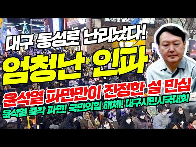 엄청난 인파!대구 동성로 난리났다!”윤석열 파면만이 진정한 설 민심”윤석열 즉각 파면! 국민의힘 해체! 대구시민시국대회