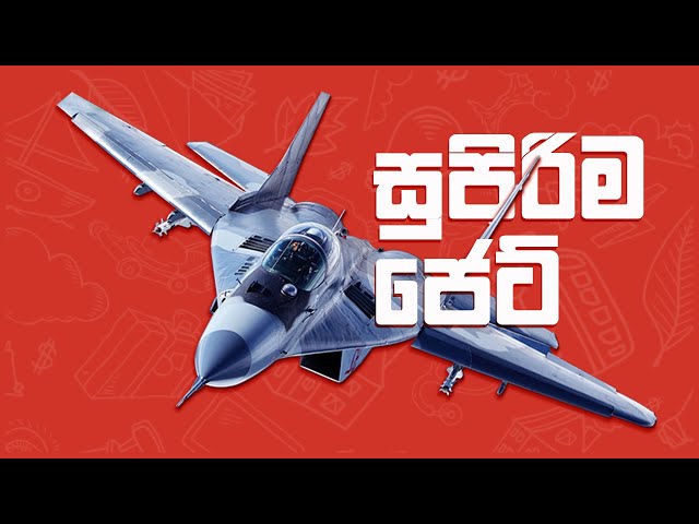 සුපිරිම ජෙට් යානා තියෙන රටවල් 10 - Most Fighter Jets by Country