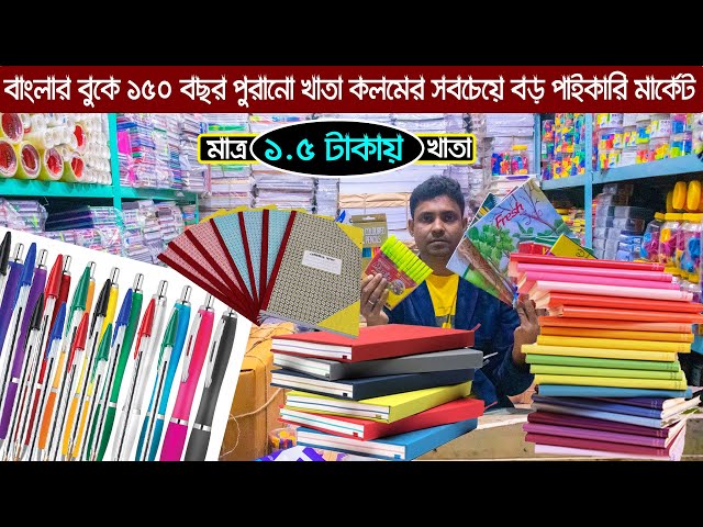 ৪গুন লাভের ব্যাবসা। পাইকারি স্টেশনারী সামগ্রী নিয়ে #সাব্বির পেপার হাউজ