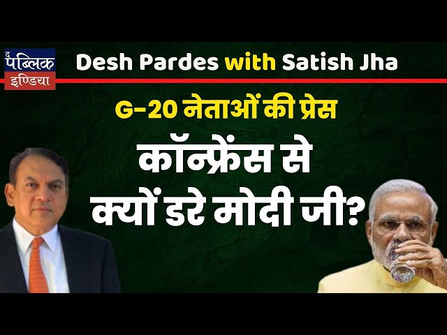 G-20 नेताओं की प्रेस कॉन्फ्रेंस से क्यों डरे मोदी जी? | Des Pardes