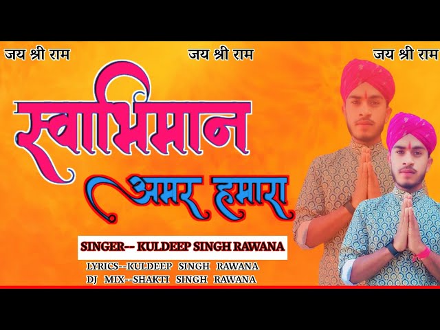 स्वाभिमान अमर हमारा //2025song // kuldeep singh rawna//  #video#viralvideo #tending #kattarhindu