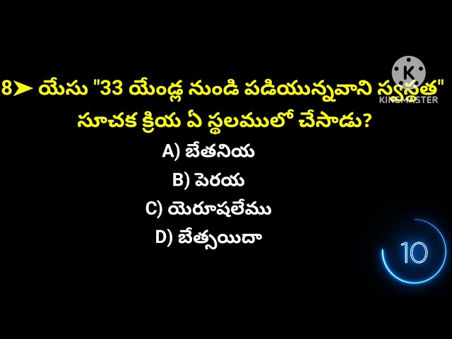 ప్రతిరోజు బైబిల్ క్విజ్ తెలుగులో //15ప్రశ్న-జవాబులు //daily bible quiz in telugu // 15 questions