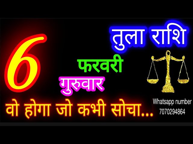 6 फरवरी तुला राशि/Tula Rashi/Aaj Tula Rashifal/Tula 6 February 2025/Libra tulaaaj tulaaajkarashifal♎