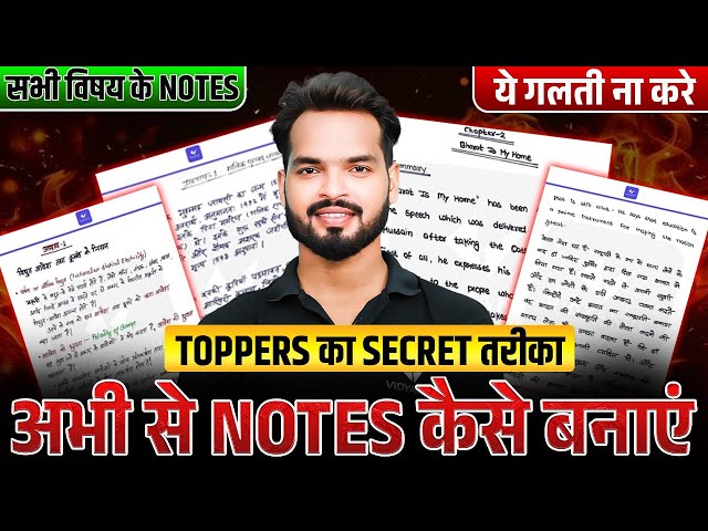 Class 12th में Notes ✍️ कैसे बनाये ? | Notes बनाने का Best Way | Toppers Secret Revealed