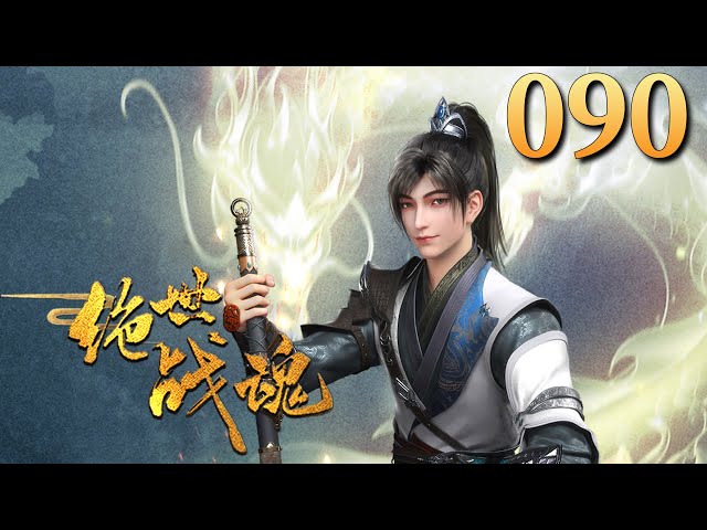 【绝世战魂】第90集：魔丹苏醒 | Exceptional Soul of War #热血 #玄幻 #动作 #国漫 #七号动漫馆