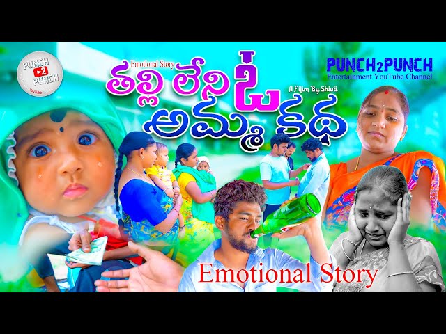 తల్లి లేని ఓ అమ్మ కథ l Emotional l Story l amma l badha l Short Film l telugu l Trending videos