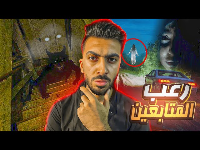 قصص رعب المتابعين | متتفرجش ع الفيديو بالليل ⚠️ + تجرية بصوت صاحبها