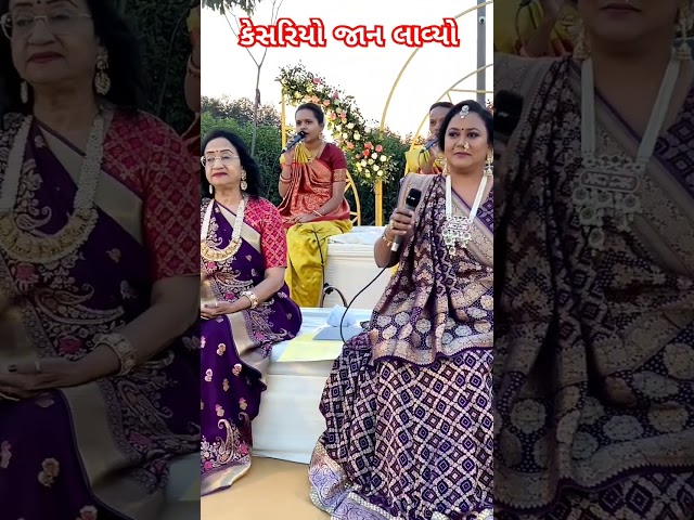 Gujarati Lagna Geet #kankotri #kesariya #FATANA #lagnageet #weddingdress  #lagangeet #wedding #lagan