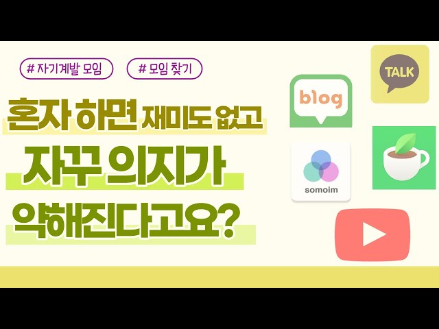 생산적인 모임 찾는 법 | 소모임어플, 오픈채팅 자기계발에 똑똑하게 활용하기!