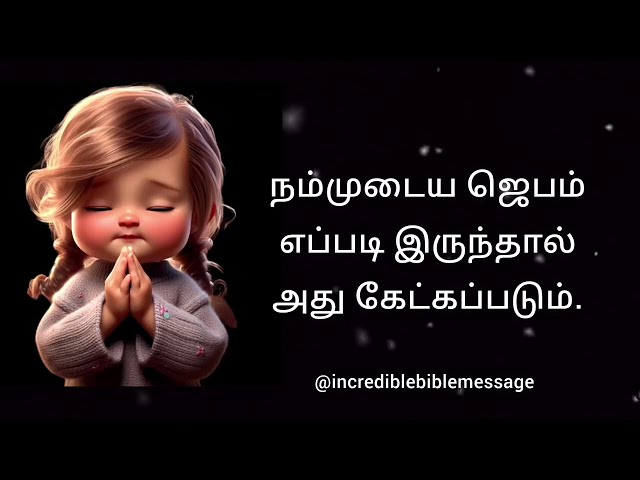 ஜெபம் வேத வசனங்கள்,  Bible verses for Prayer in Tamil