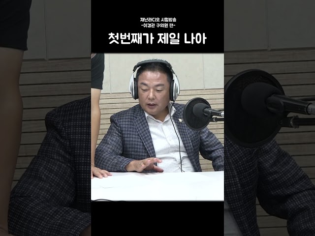 첫번째가 제일 나아 #관악구의회 #이경관 #재난라디오 #시험방송