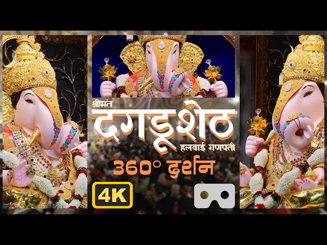 Shrimant Dagdusheth Ganpati । Immersive 360⁰ Experience । 4K VR