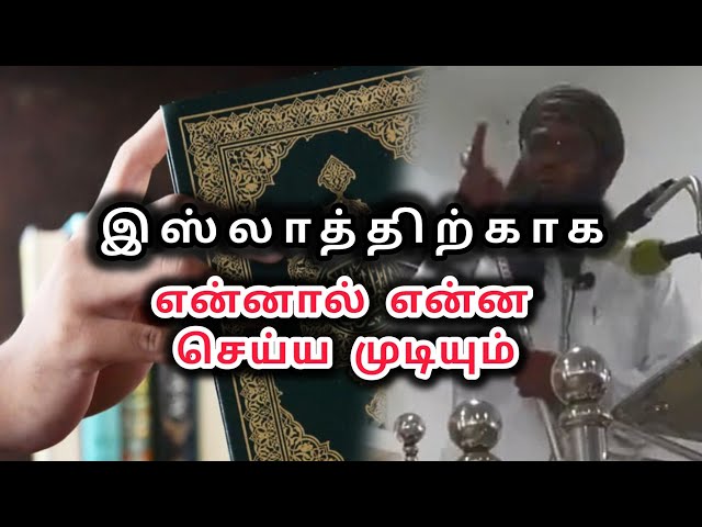 "Jummah | தமிழ் | இஸ்லாத்திற்காக என்னால் என்ன செய்ய முடியும் Bayan - Ali Ahamed Rashadi  "