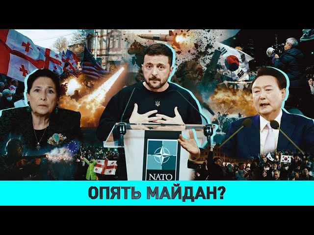 Кто стоит за попыткой Майдана в Грузии?/ Что Запад предрекает Украине/ Чему учит трагедия в Вискулях