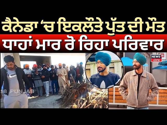 LIVE | Canada ਗਏ ਇਕਲੌਤੇ ਪੁੱਤ ਦੀ ਮੌਤ, ਧਾਹਾਂ ਮਾਰ ਰੋ ਰਿਹਾ ਪਰਿਵਾਰ | Jagraon News | Canada | N18L