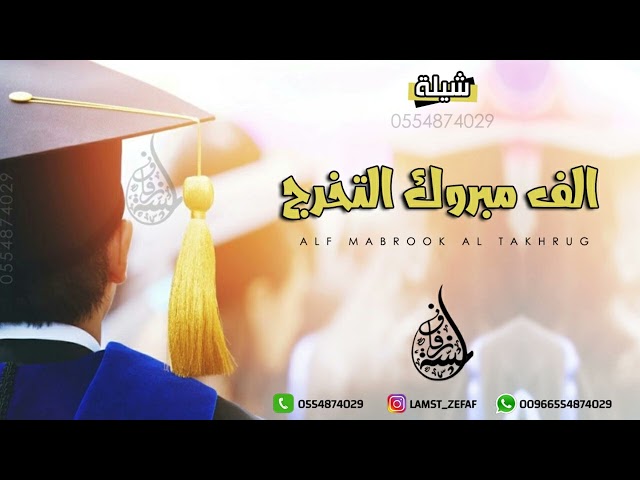 شيلة تخرج ولد - الف مبروك التخرج | نلت دكتوراه تخرج اهداء  من الام