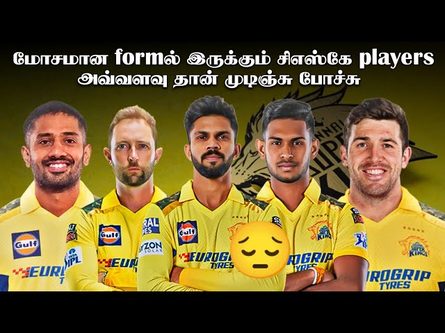 மோசமான formல் இருக்கும் சிஎஸ்கே Players 😔 #ipl2025 #csk