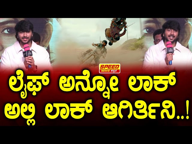 Unlock Raghava : ಲೈಫ್ ಅನ್ನೋ ಲಾಕ್ ಅಲ್ಲಿ ಲಾಕ್ ಆಗಿರ್ತಿನಿ..!| Deepak Madhuvanahalli | Speed News Kannada