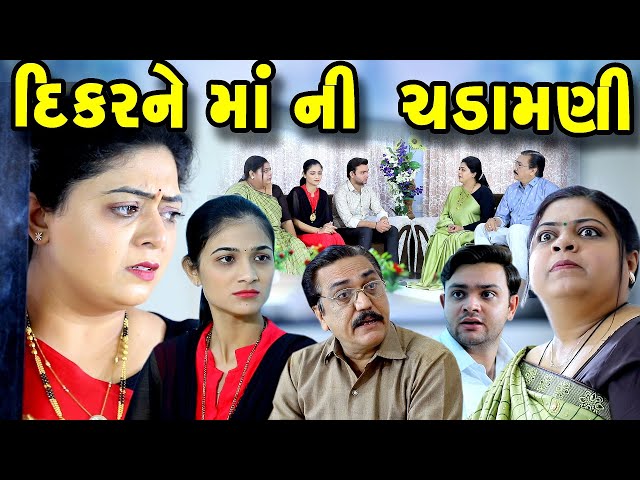 દિકરીને માં ની ચડામણી Dikrine  Maa Ni Chadamni | gujarati natak | gujarati short film || K STAR