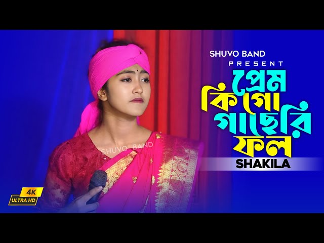 Prem Ki Go Gacheri Fol | Baul Shakila | প্রেম কি গো গাছেরি ফল | বাউল শাকিলা