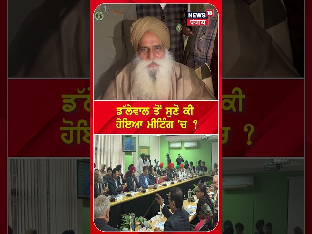 Dallewal ਮੀਟਿੰਗ ਮਗਰੋਂ ਆਏ ਬਾਹਰ, ਬੱਸ ਹੋ ਗਿਆ ਫੈਸਲਾ ? |MSP |Khanauri Border | #shorts | N18S