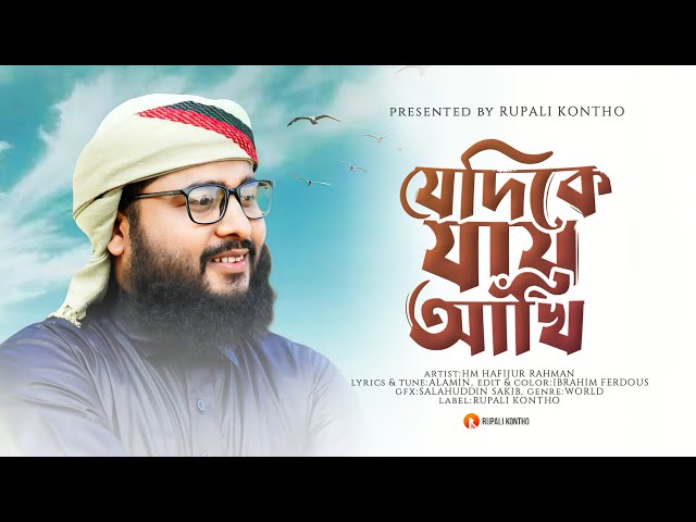 হৃদয় ছুঁয়ে যাওয়া একটি গজল | যেদিকে যায় আঁখি | Jedike Jay Akhi | HM Hafijur Rahman | Gojol 2024