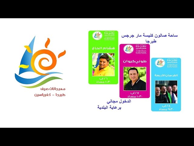 مهرجانات صيف طبرجا 2016