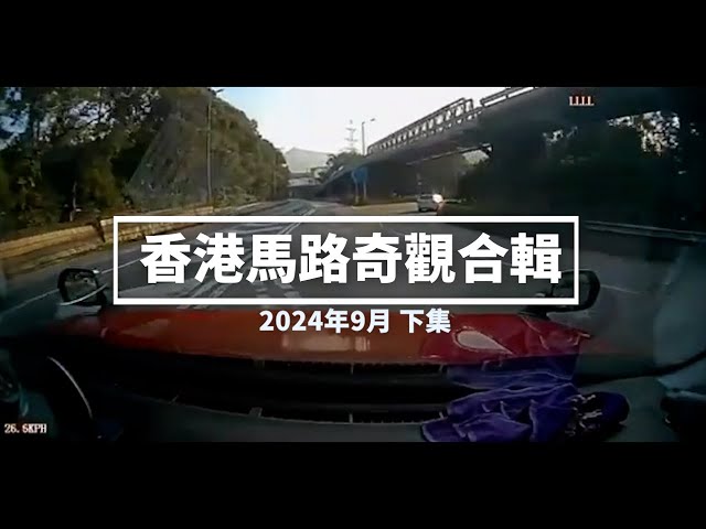 香港馬路奇觀合輯 2024年9月 (下)