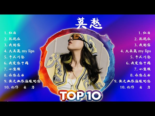 吳.莫.愁. 🎀2024華語流行歌曲10首🎀大陸流行歌曲 2024流行歌曲