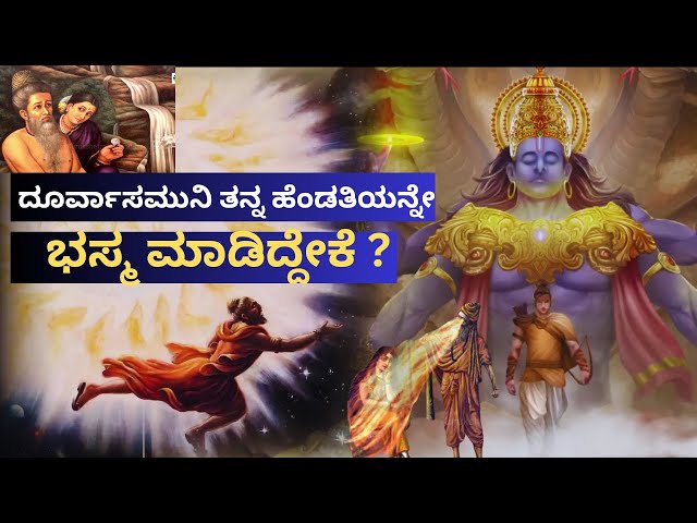 ದೂರ್ವಾಸಮುನಿ ತನ್ನ ಹೆಂಡತಿಯನ್ನೇ ಭಸ್ಮ ಮಾಡಿದ್ದೇಕೆ ? | Durvasamuni Story In Kannada |