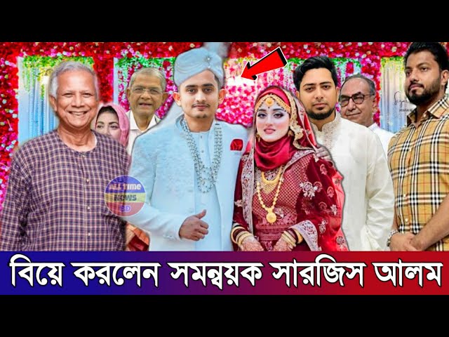 সুখবরঃ বিয়ে করলেন ছাত্র আন্দোলনের সমন্বয়ক সারজিস আলম !! পাত্রী কে দেখলেই অবাক হবেন ! Sarjis Alam Wed