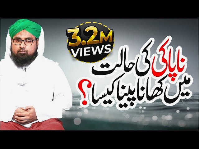 Napaki Ki Halat May Khana Peena Kesa? | Darul Ifta Ahl-e-Sunnat | Dawateislami