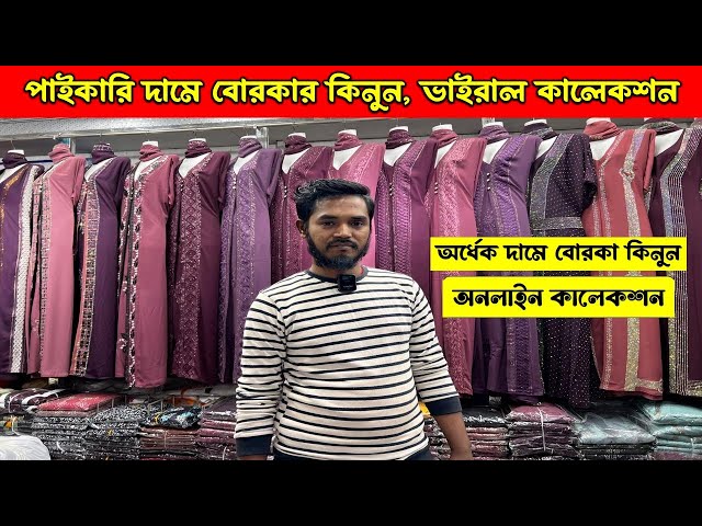 ২০২৫ সালের🔥ভাইরাল বোরকা | অনলাইন বোরকার কালেকশন | new borka collection 2025 | online viral borka ||