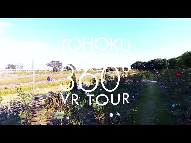 【360° VR】Tohoku Pacific Coast Virtual Tour/せんだい農業園芸センター/Sendai Agricultural and Horticulture Center