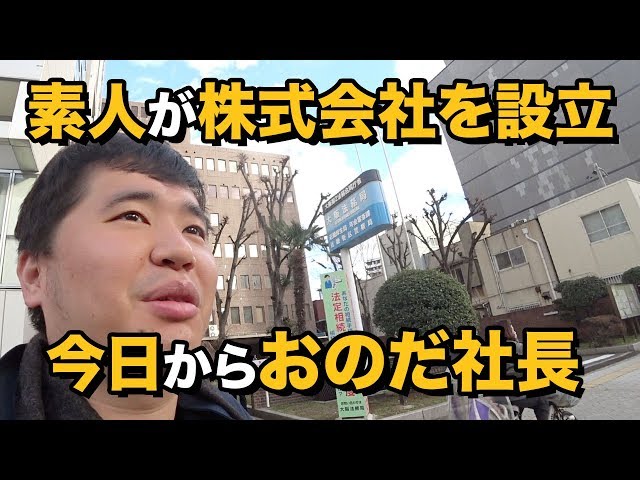 素人が株式会社を設立！手続き、費用、日数などを紹介