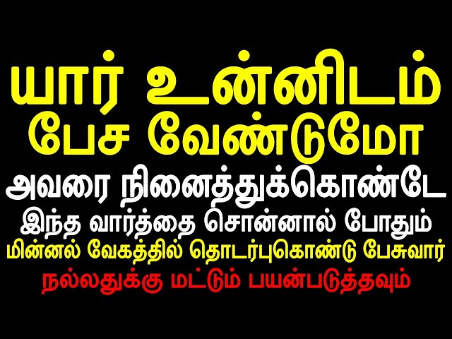 யார் உன்னிடம் பேச வேண்டுமோ அவரை நினைத்துக்கொண்டே இந்த வார்த்தை சொன்னால் | Vasiyam