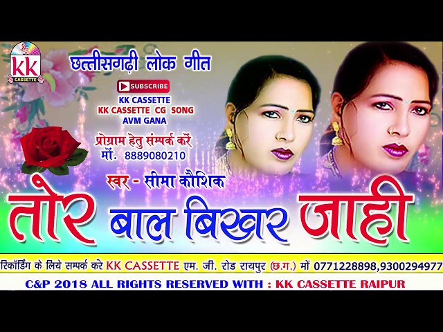 सीमा कौशिक-Cg Song-Tor Bal Bikhar Jahi-Seema Kaushik-New Hit Chhatttisgarhi Geet Video HD 2018