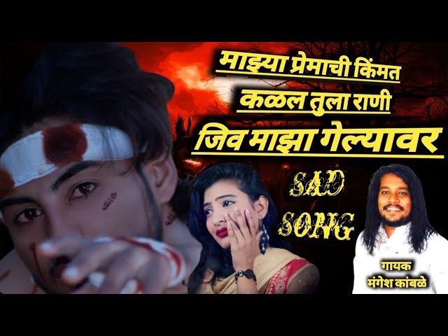 Jiv Majha Gelyavar जिव माझा गेल्यावर |Official Video| New Marathi Sad Song 2022 Sad Koli Geet