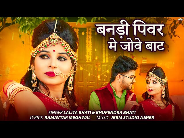 बनड़ी पीवर मे जोवे बाट | Rajasthani Song | Banadi Pivar Mai Jove Bat | Lalita Bhati | Bhupendra Bhati