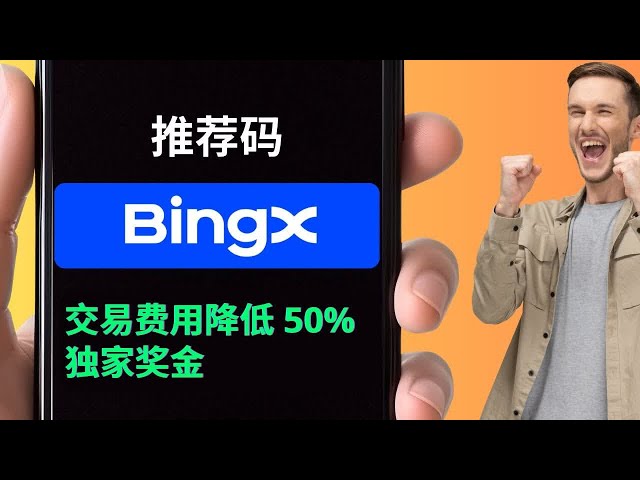 BingX推荐码 - 交易手续费减免50% - BingX推荐ID - BingX邀请码