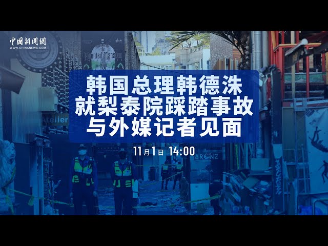 韩国总理韩德洙就梨泰院踩踏事故与外媒记者见面