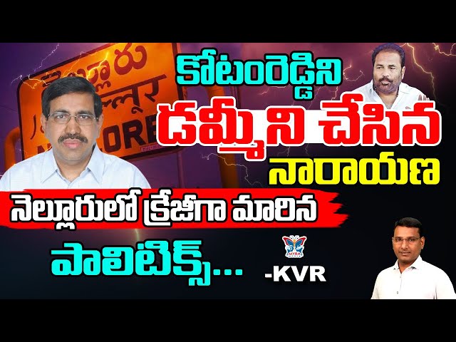 కోటంరెడ్డిని డమ్మీని చేసిన నారాయణ..! KVR Analysis About Minister Narayana Master Mind Politics | TDP